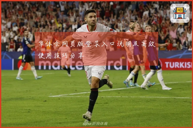 华体会网页版登录入口说明及高效使用技巧分享