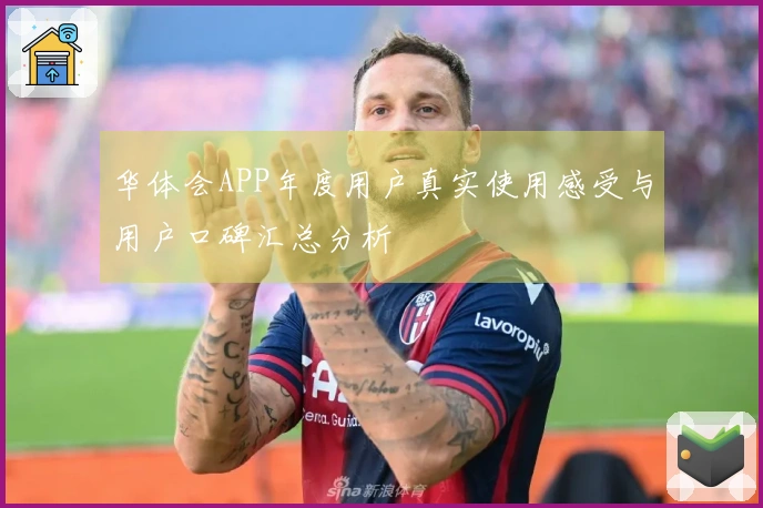 华体会APP年度用户真实使用感受与用户口碑汇总分析