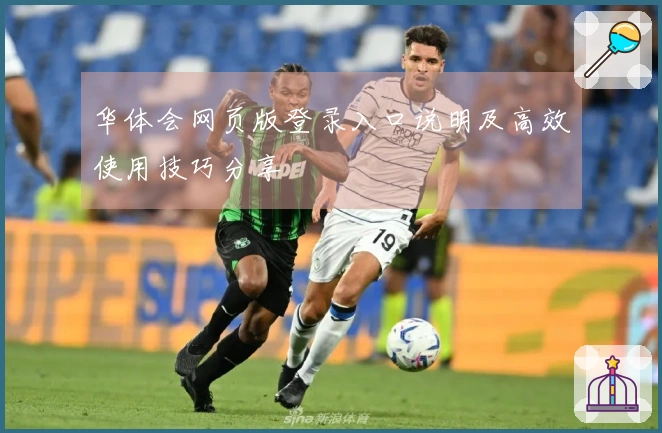 华体会网页版登录入口说明及高效使用技巧分享