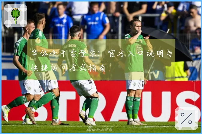 华体会平台登录:官方入口说明与快捷访问方式指南