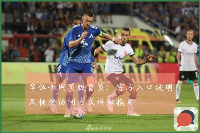 华体会网页版首页:官方入口说明及快捷访问方式详细指南