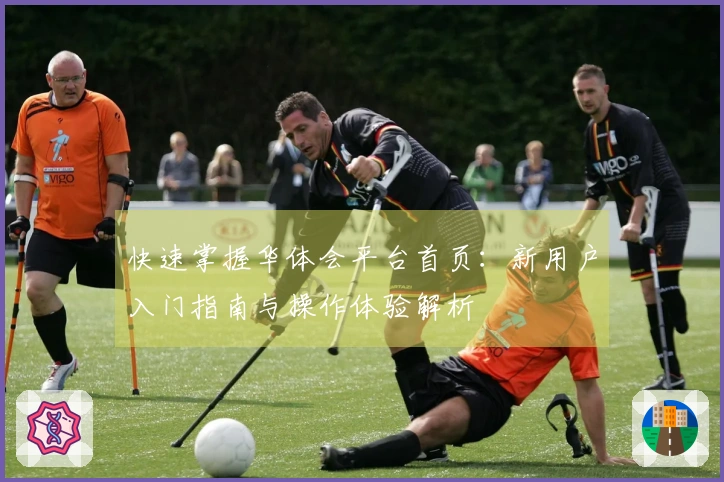 快速掌握华体会平台首页：新用户入门指南与操作体验解析