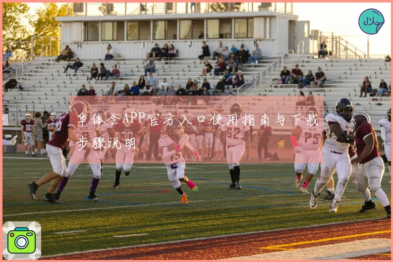 华体会APP官方入口使用指南与下载步骤说明