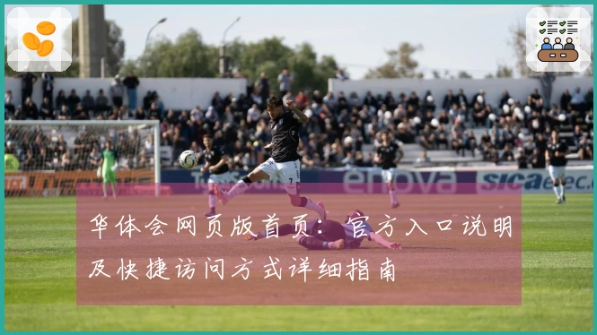 华体会网页版首页：官方入口说明及快捷访问方式详细指南